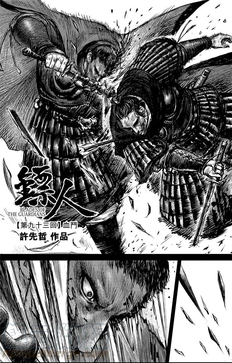 镖人电影免费版在线观看漫画,第93话 血斗1图