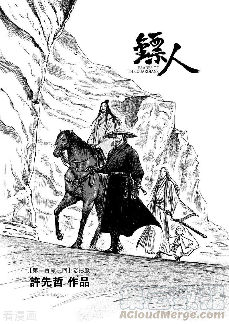 镖人漫画解说漫画,第101话 老把戏1图