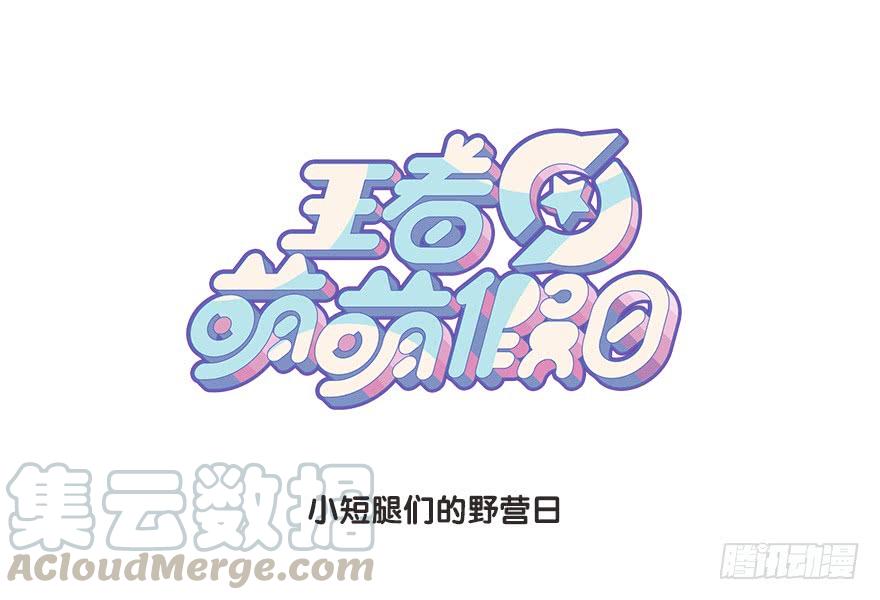 王者萌萌假日下拉试免费漫画,小短腿们的野营日1图