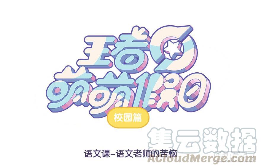王者萌萌假日100话漫画,语文课 语文老师的苦恼1图