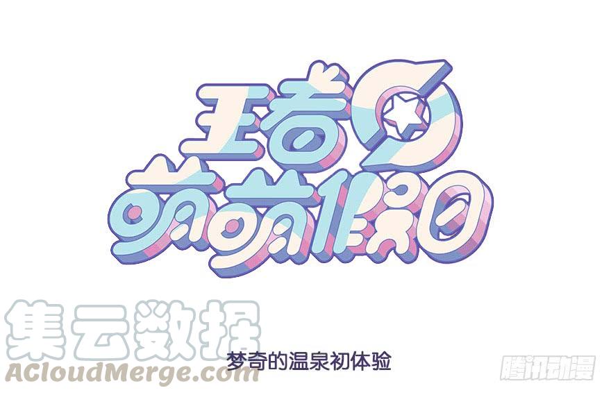 王者萌萌假日漫画免费漫画,梦奇的温泉初体验1图