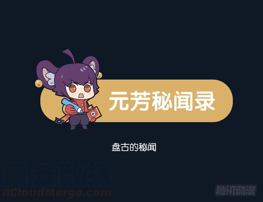 王者萌萌假日100话漫画,盘古的秘闻1图
