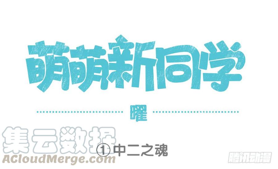 王者萌萌假日漫画免费全集漫画,萌萌新同学-东方曜1图