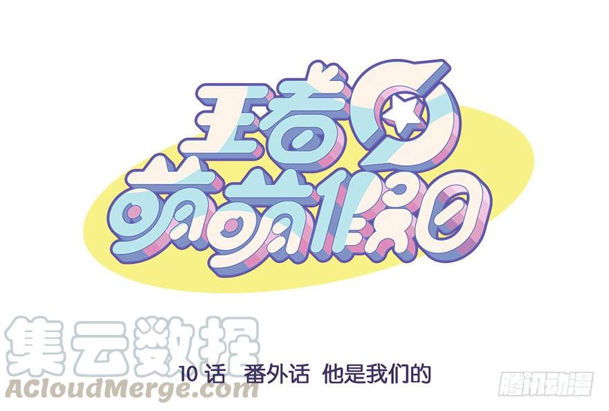 王者萌萌假日100话漫画,番外话 他是我们的1图