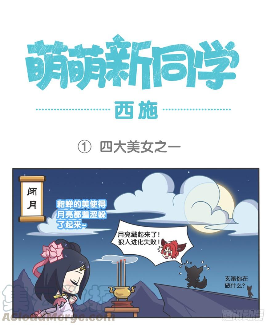 王者萌萌假日免费下漫画,萌萌新同学-西施1图