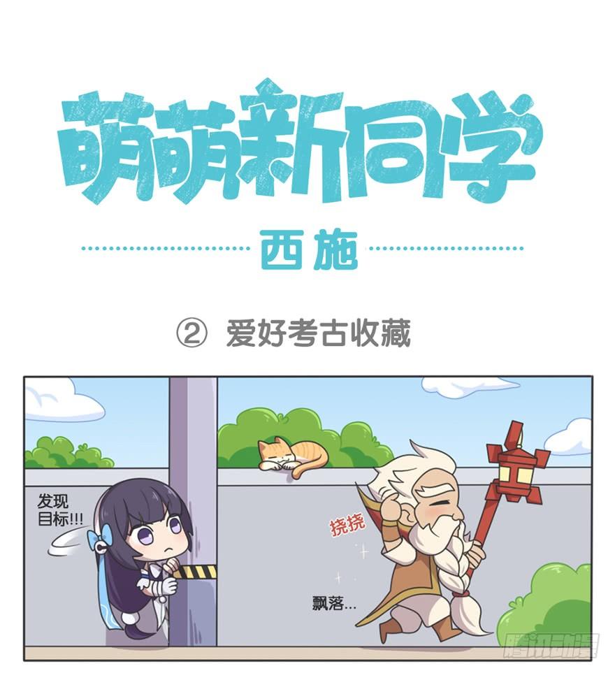 王者萌萌假日免费下漫画,萌萌新同学-西施4图