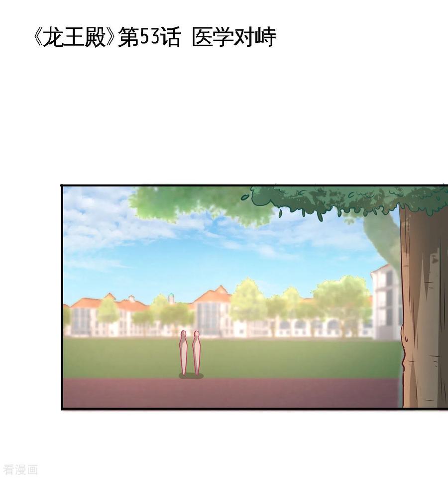 龙王殿萧阳叶云舒笔趣阁漫画,第53话 医学对峙1图
