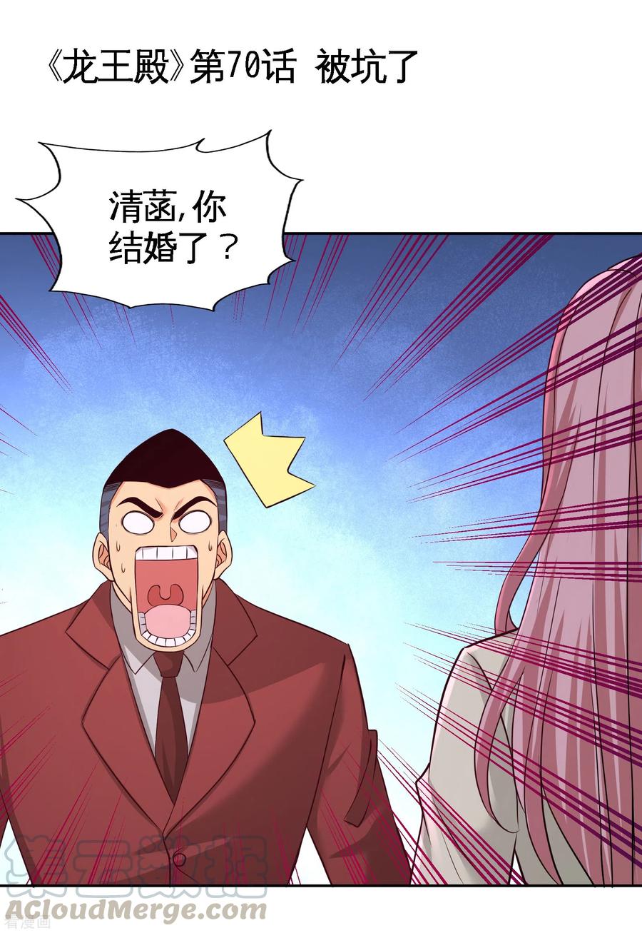 龙王殿第50集漫画,第70话 被坑了1图