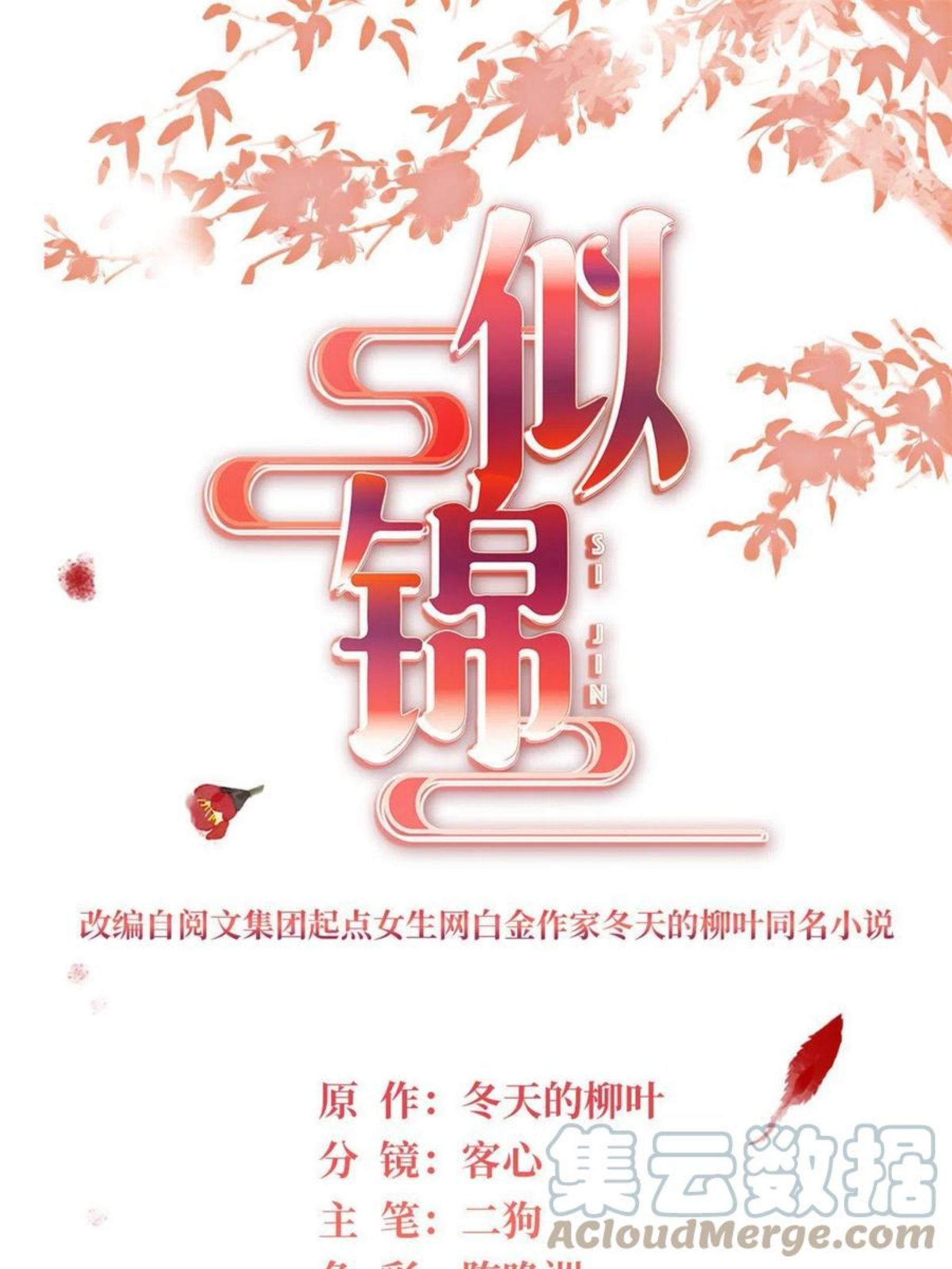 似锦播出时间漫画,第224话 丫头阿豌1图