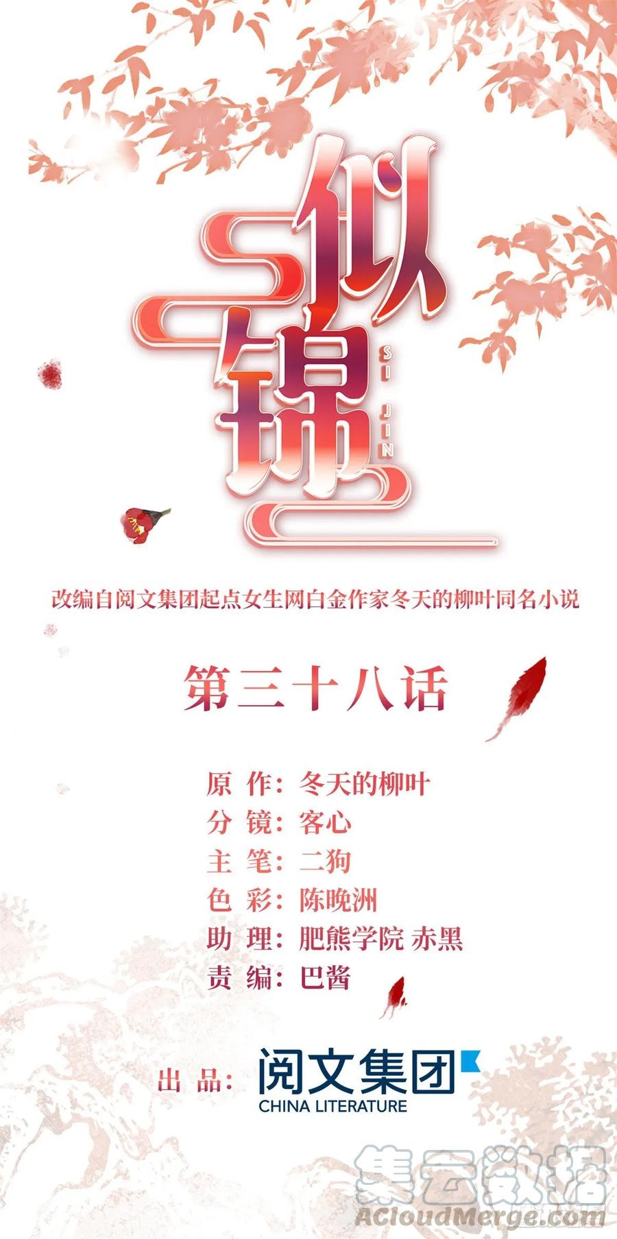 似锦电视剧全集免费观看策驰影院漫画,第38话 请让在下卖身还债1图