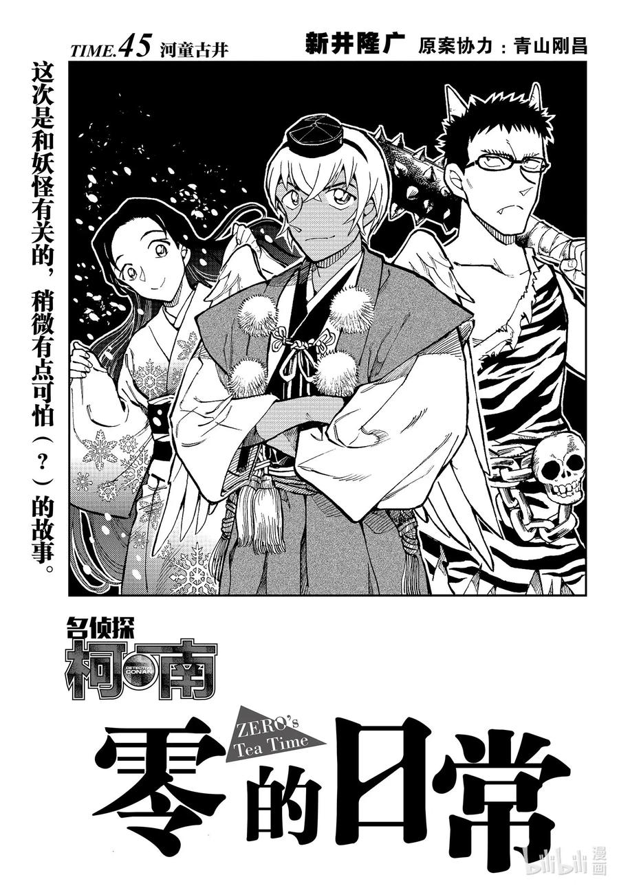 名侦探柯南 零的日常漫画,45 河童古井1图