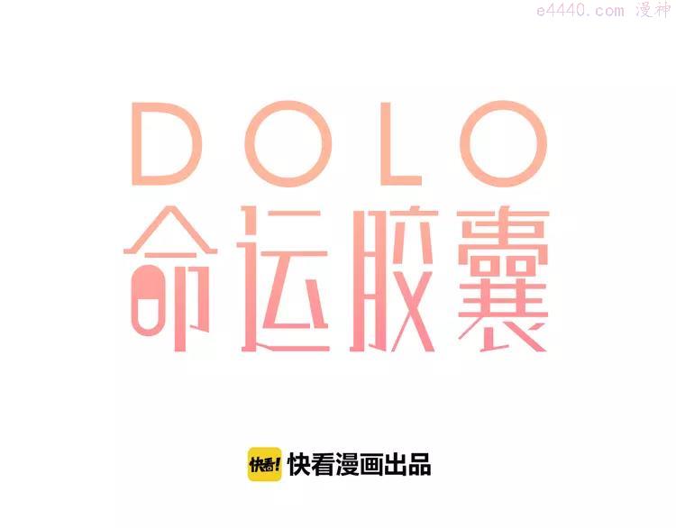 DOLO命运胶囊番外漫画,番外 关于考试的种种1图