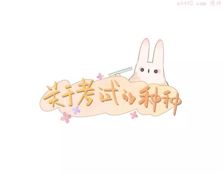 DOLO命运胶囊番外漫画,番外 关于考试的种种3图