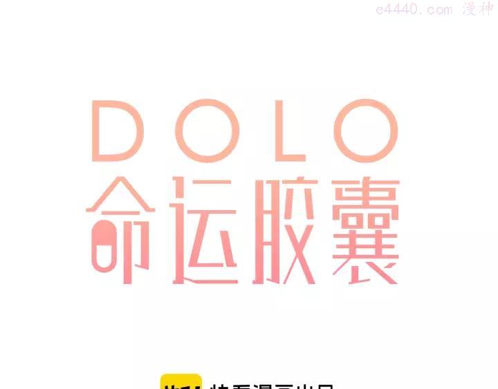 Dolo命运胶囊大结局漫画,完结篇 冬之结21图