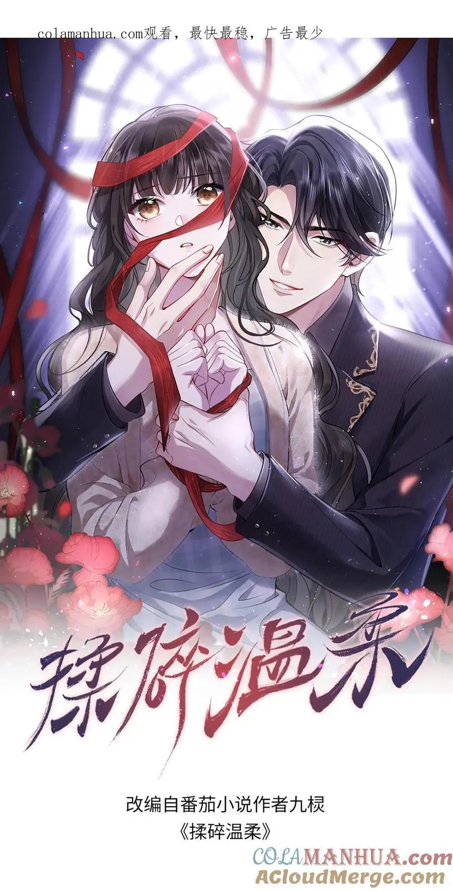 揉碎温柔全集完整版免费看漫画,第100话 我的目标就是薄妄1图