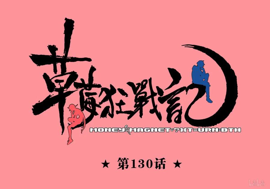 草莓狂战记完结了吗漫画,130-11图