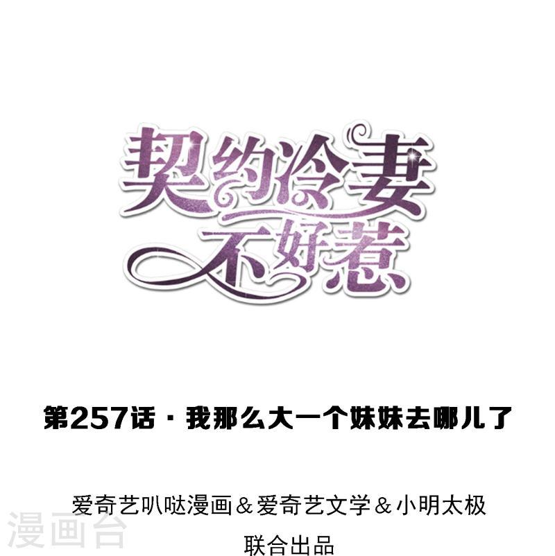 契约冷妻不好惹男主干净吗漫画,第257话 我那么大一个妹妹去哪儿了1图