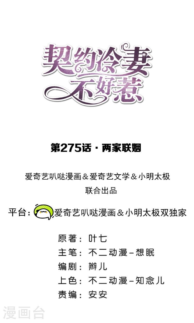 契约冷妻不好惹吻戏漫画,第275话 两家联姻1图