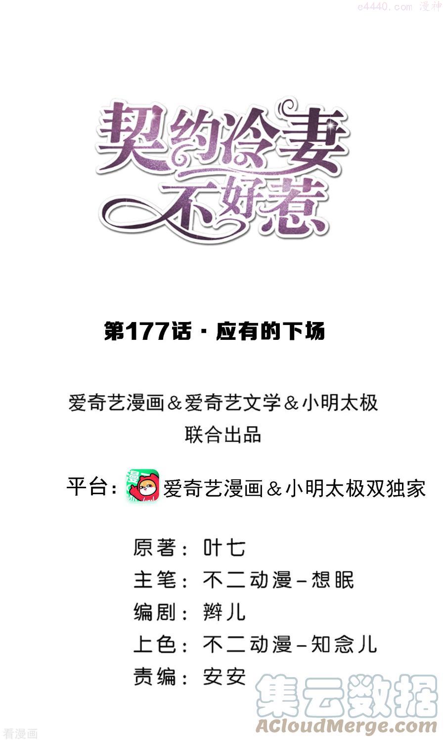 契约冷妻不好惹小说免费阅读漫画,第177话 应有的下场1图