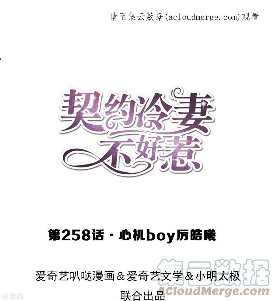 契约冷妻不好惹合集漫画,第258话 心机boy厉皓曦1图