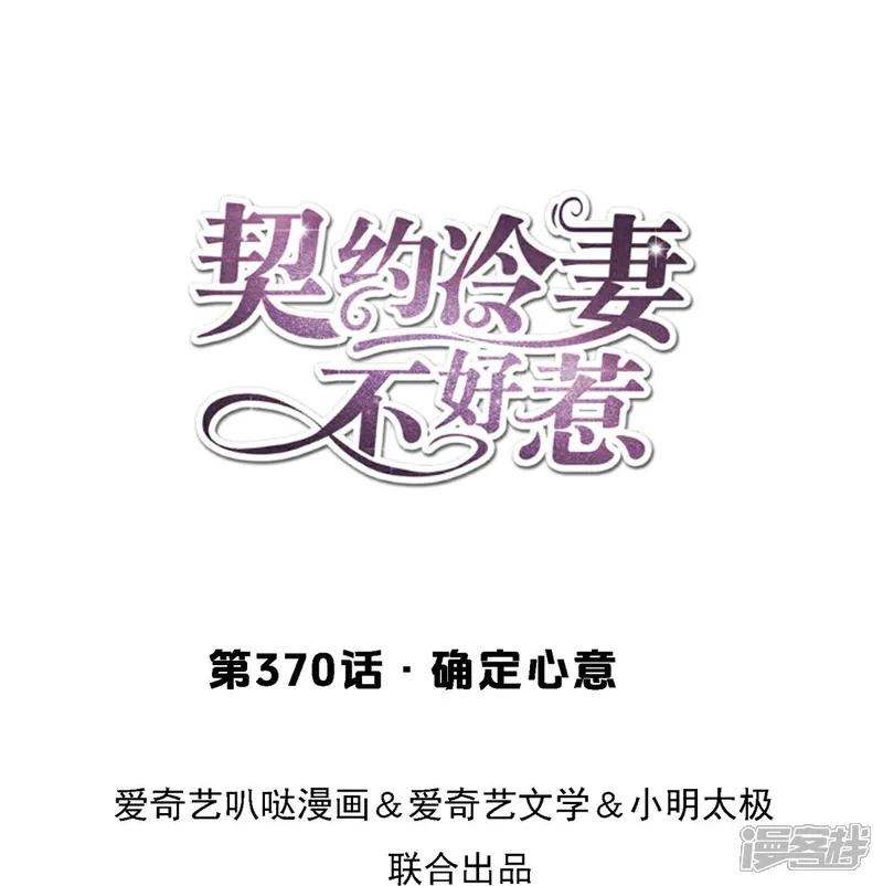 契约冷妻不好惹15集漫画,第370话 确定心意1图