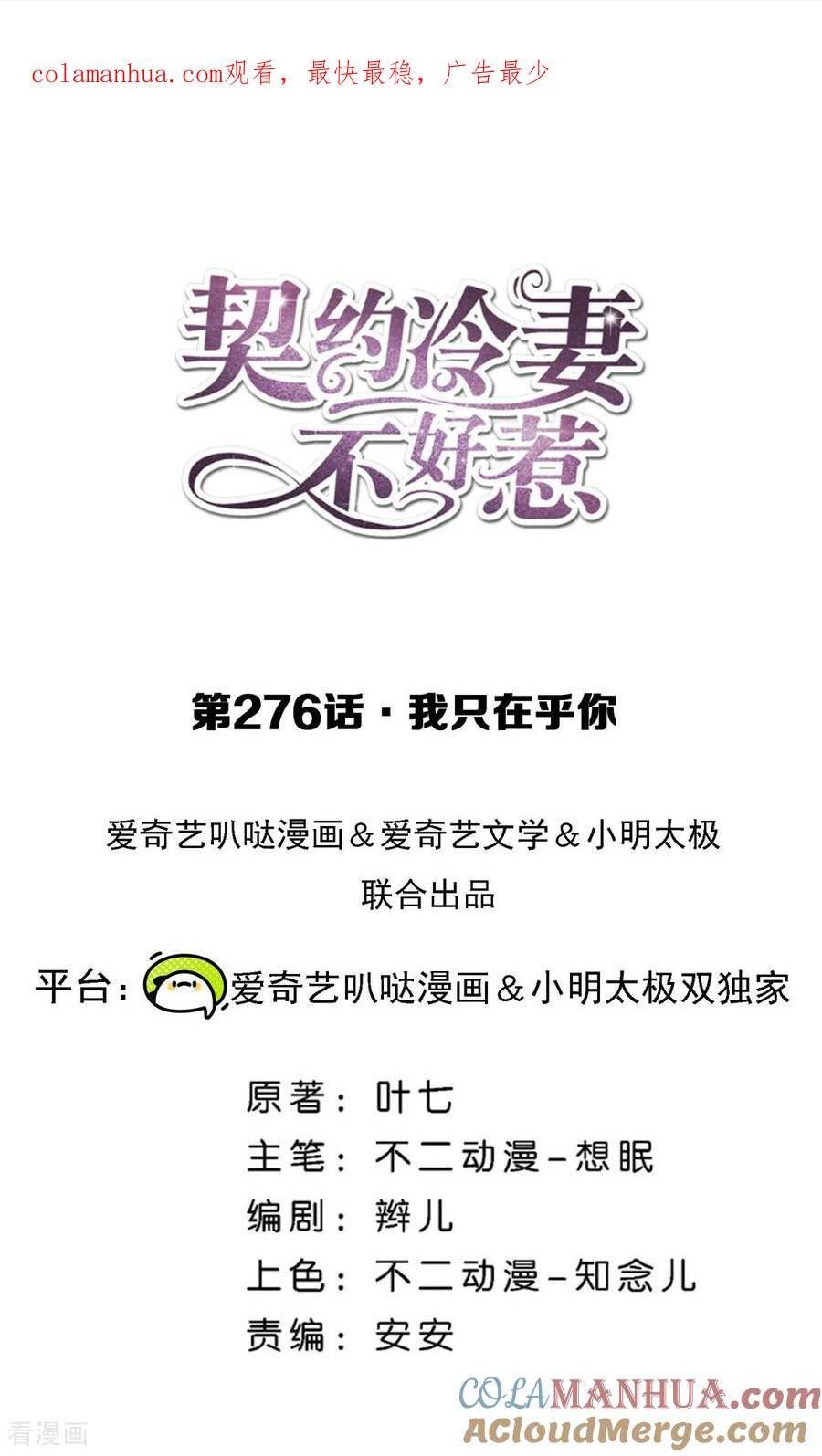契约冷妻不好惹合集漫画,第276话 我只在乎你1图