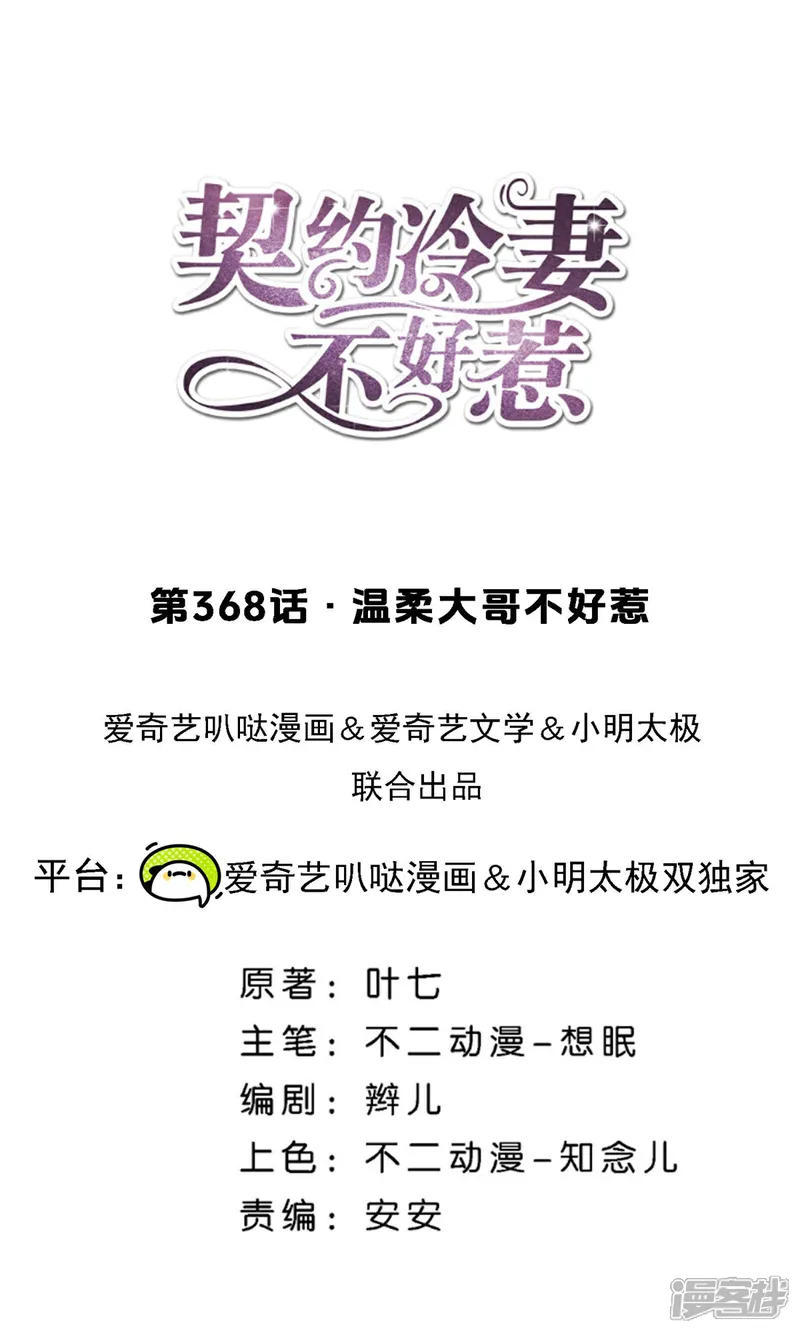 契约冷妻不好惹电视剧漫画,第368话 温柔大哥不好惹1图