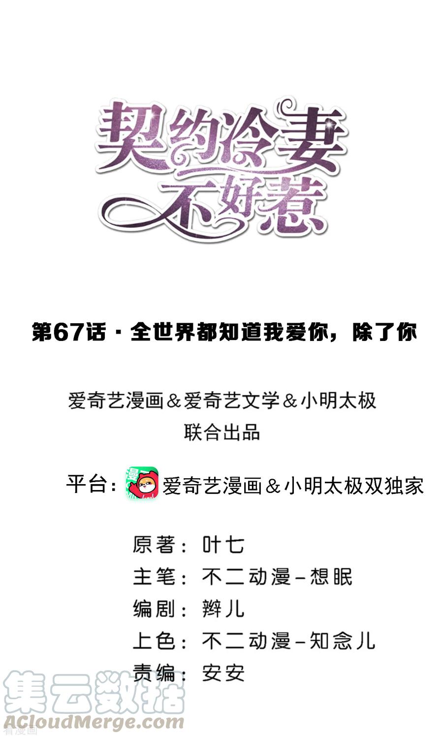 契约冷妻不好惹动漫免费观看漫画,第67话 全世界都知道我爱你，除了你1图