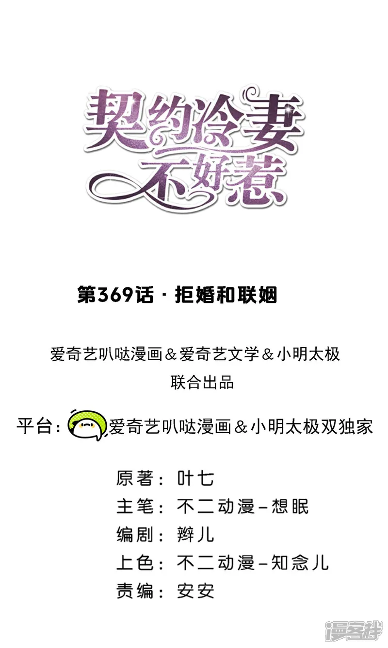 契约冷妻不好惹合集漫画,第369话 拒婚和联姻1图