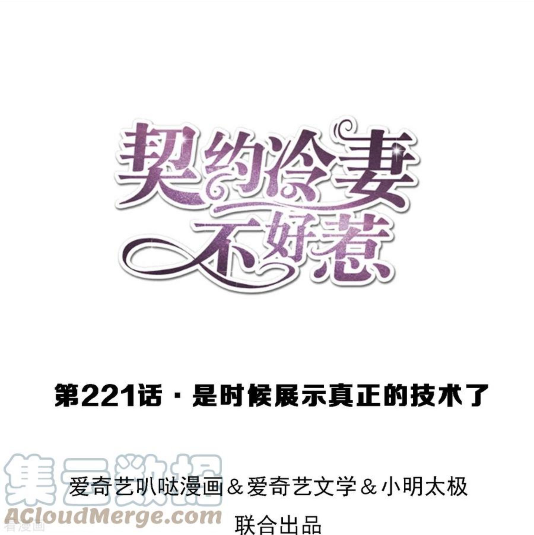 契约冷妻不好惹漫画下拉式漫画,第221话 是时候展现真正的技术了1图