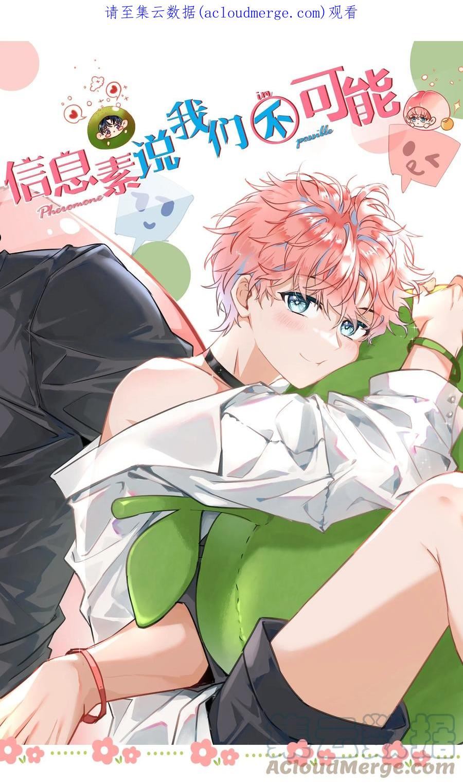 信息素说我们不可能txt完整+番外漫画,43 肖彦那种橘子味，我也喜欢1图