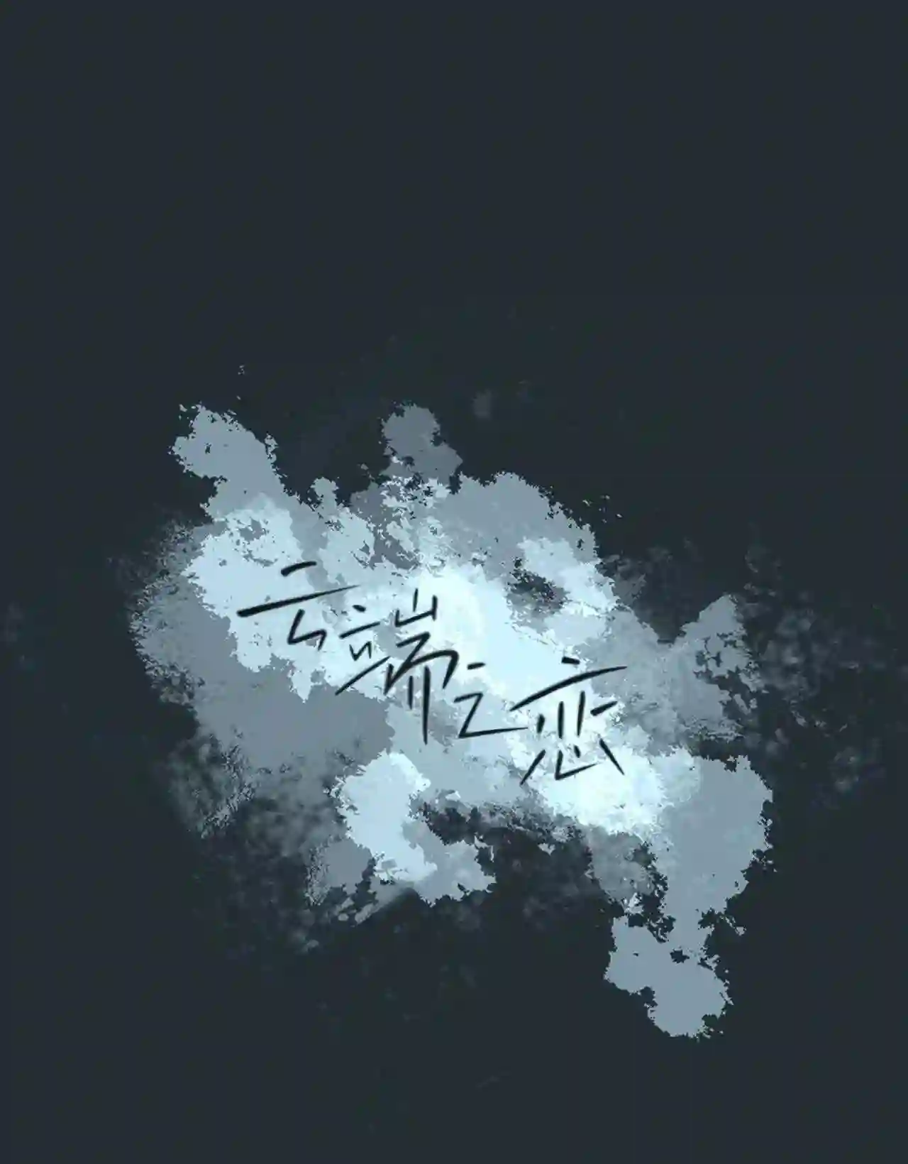 云端之恋夏末大结局漫画,33 延河那 94图