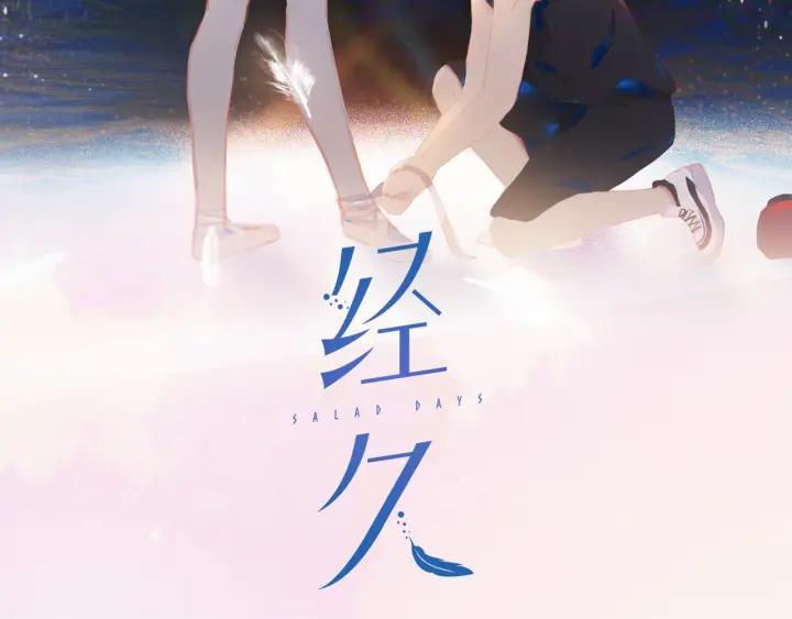 经久by静水边笔趣阁漫画,第18话 平等的梦想2图