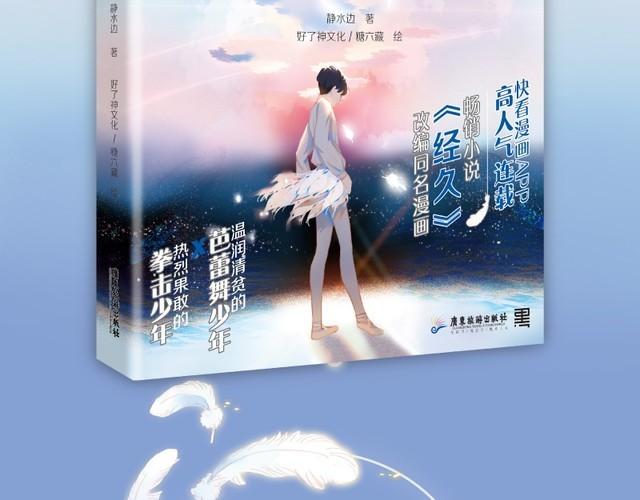 经久不衰和长盛不衰的区别漫画,单行本来啦！4图