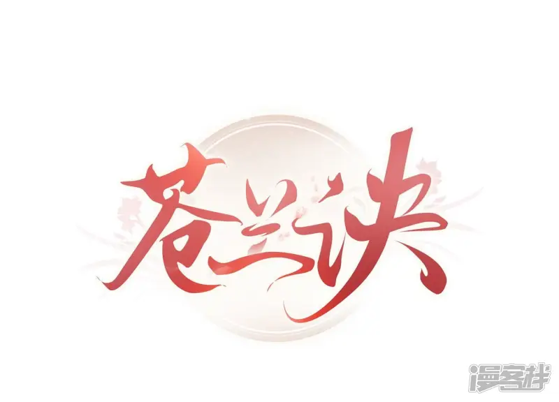 苍兰诀豆瓣漫画,最终话 大魔头的占有欲1图