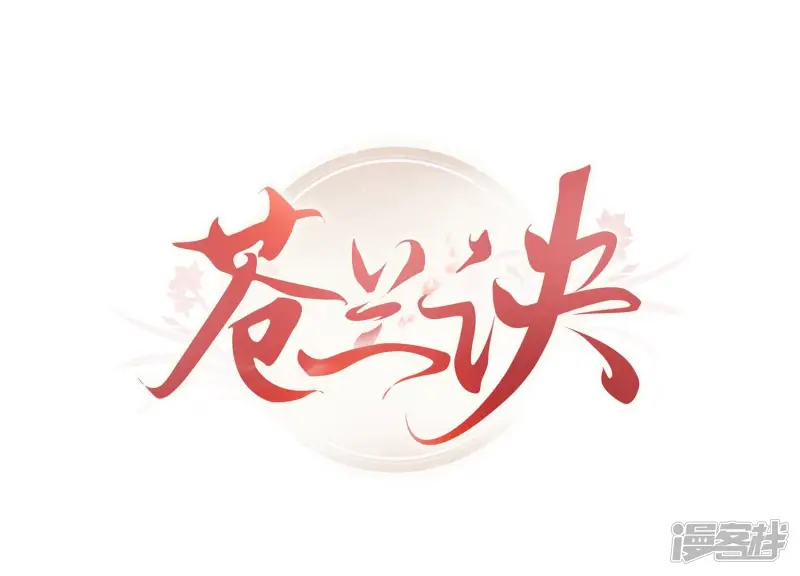 苍兰诀在线观看完整免费版动画第几集嫦娥后裔出场漫画,第76话 小兰花与大魔头的同盟1图