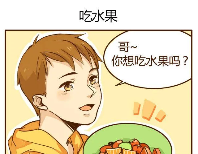 哥哥正确打开方式漫画,第6话 喂哥哥吃水果的真相其实是这样1图