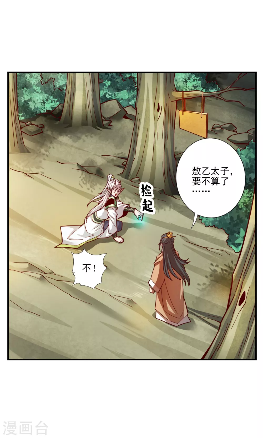 师兄啊师兄实在太稳健了漫画免费漫画,第102话 执着的敖乙3图