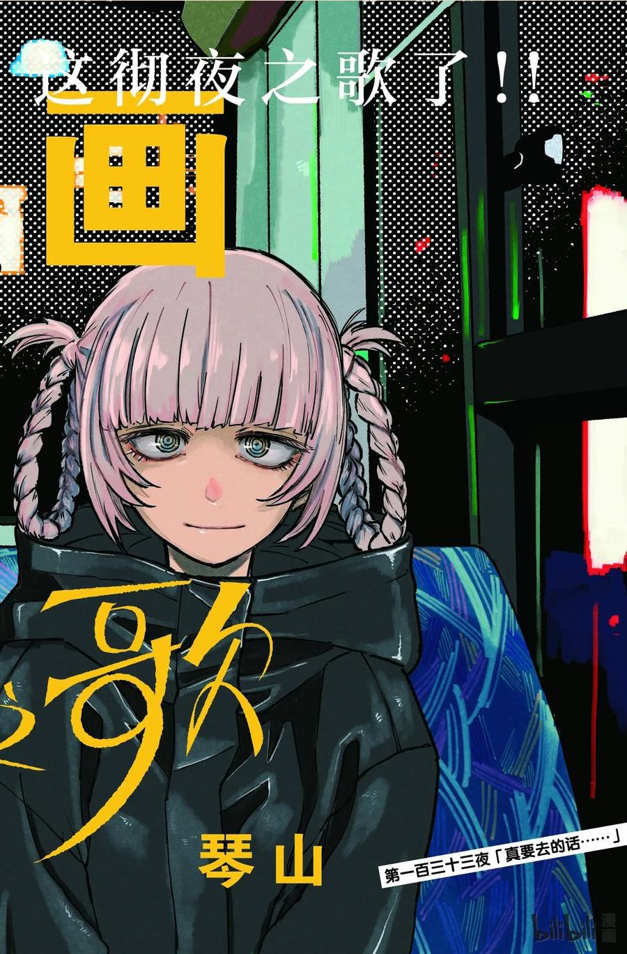 彻夜之歌免费漫画下拉式漫画,133 真要去的话……2图