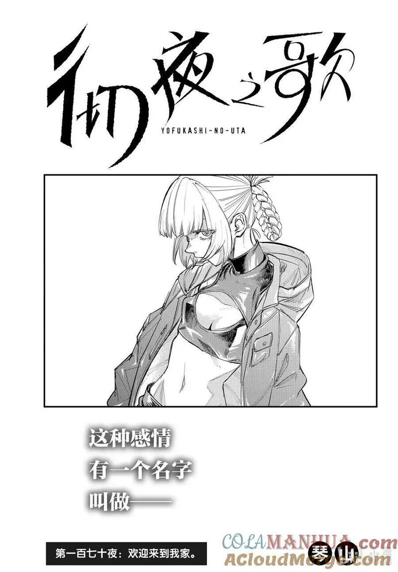 彻夜之歌原文漫画,170 欢迎来到我家。3图