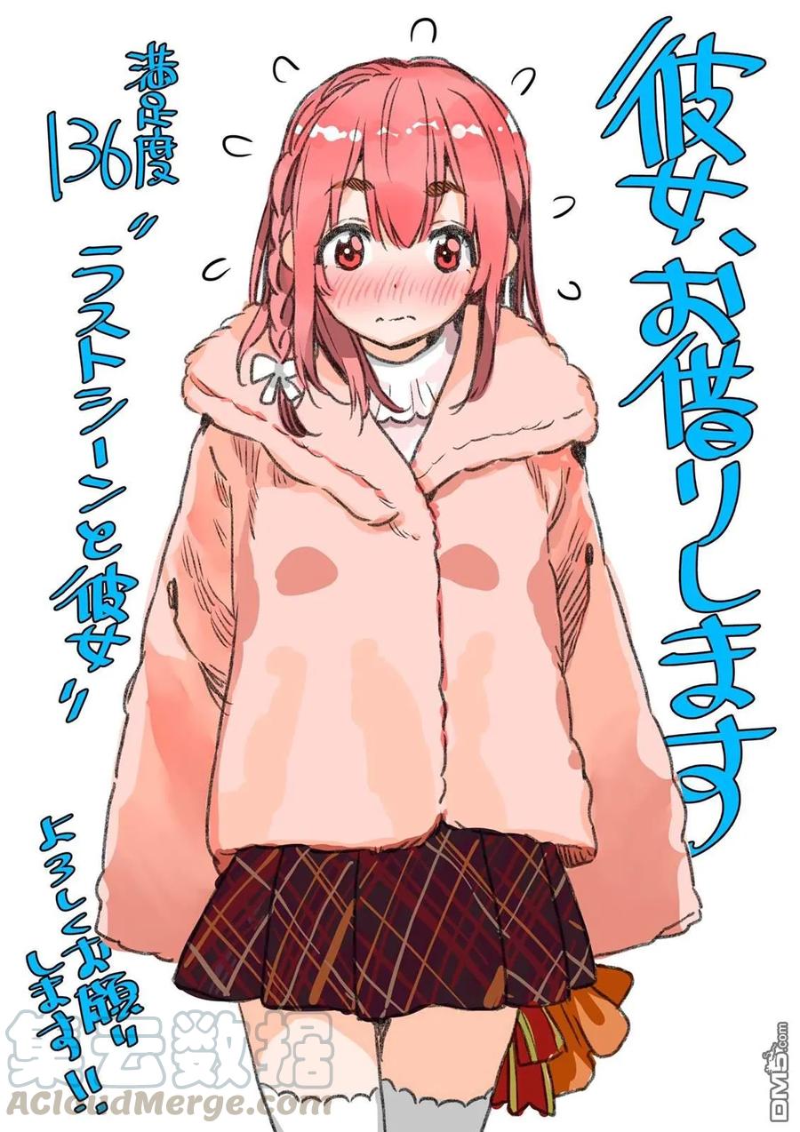 女朋友借我一下171漫画,第136话 最后一幕与女朋友（5）1图