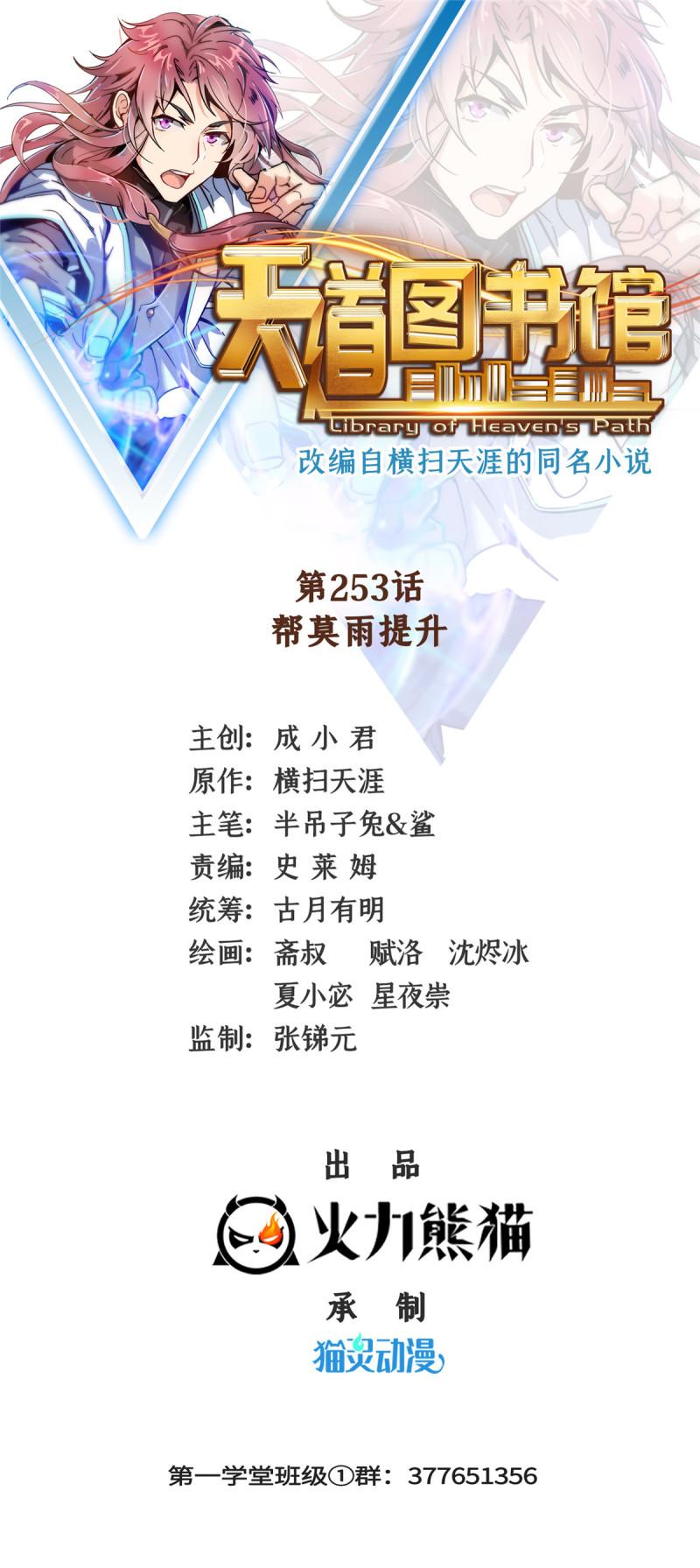 天道图书馆免费全文阅读漫画,第253话 帮莫雨提升1图