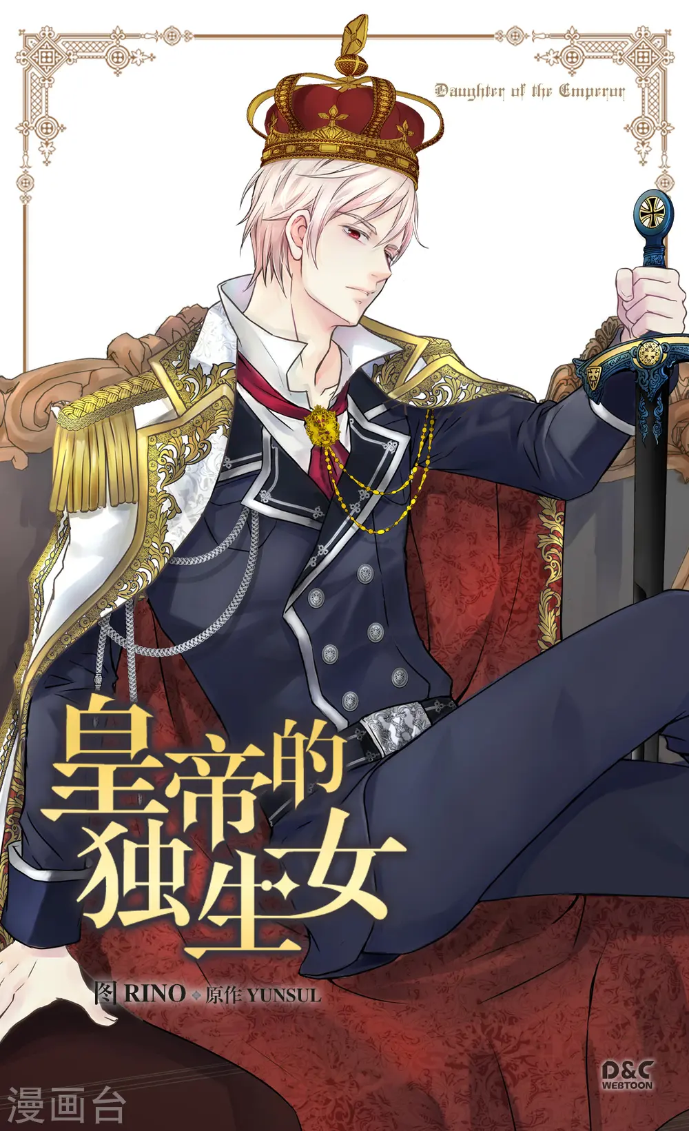 皇帝的独生女免费看漫画,第321话 独一无二的小天使1图