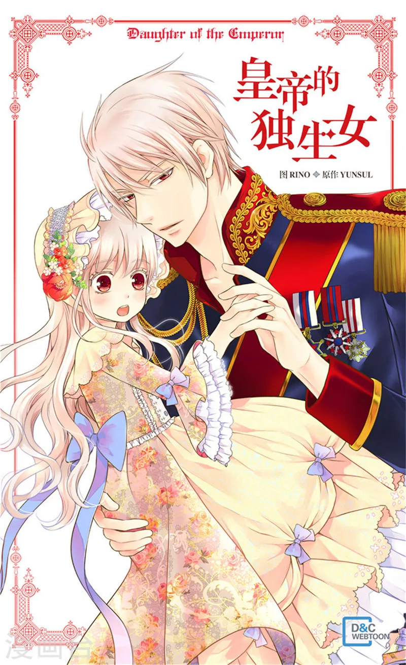 皇帝的独生女免费阅读全集奇漫屋漫画,第208话 咱们是共犯1图