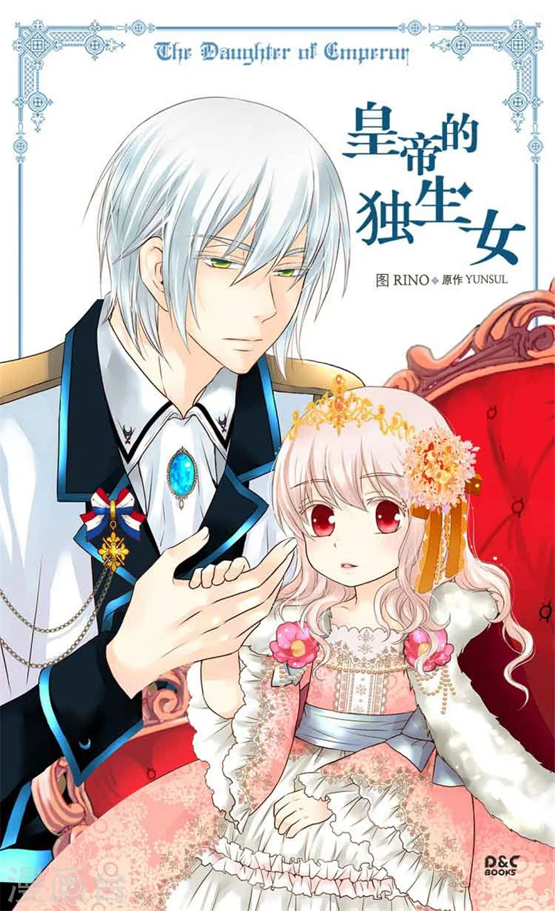 皇帝的独生女免费下拉式漫画,第126话 休战的战争狂1图