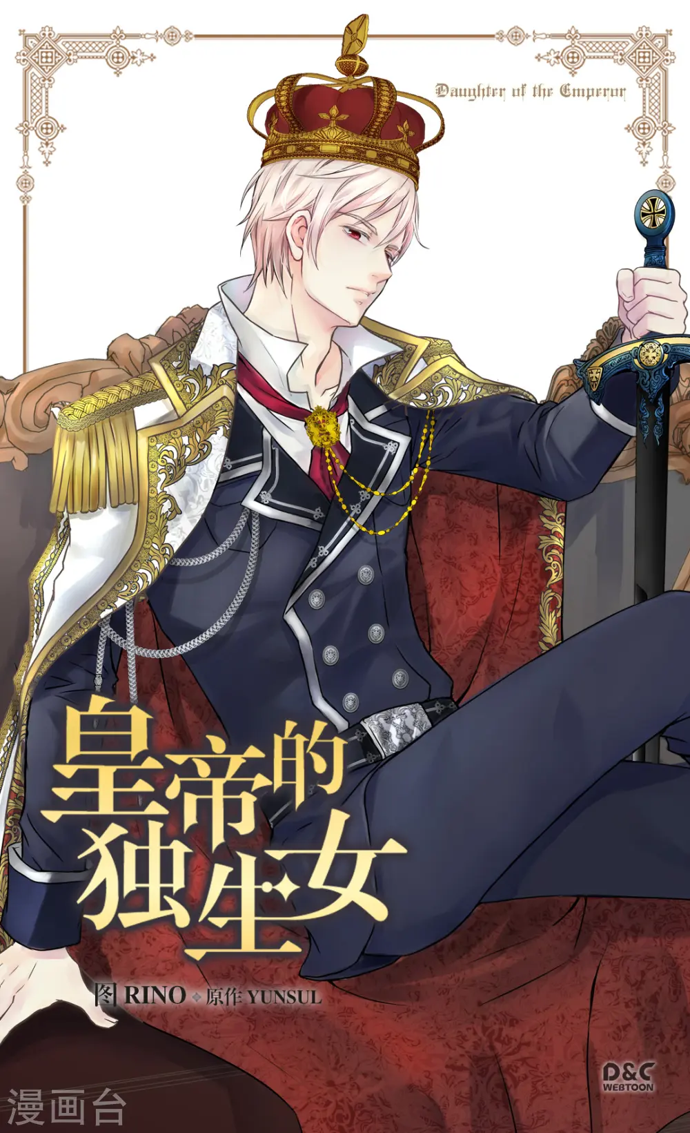 皇帝的独生女免费全集下拉式酷漫屋在线看漫画,第354话 意外的亲吻1图