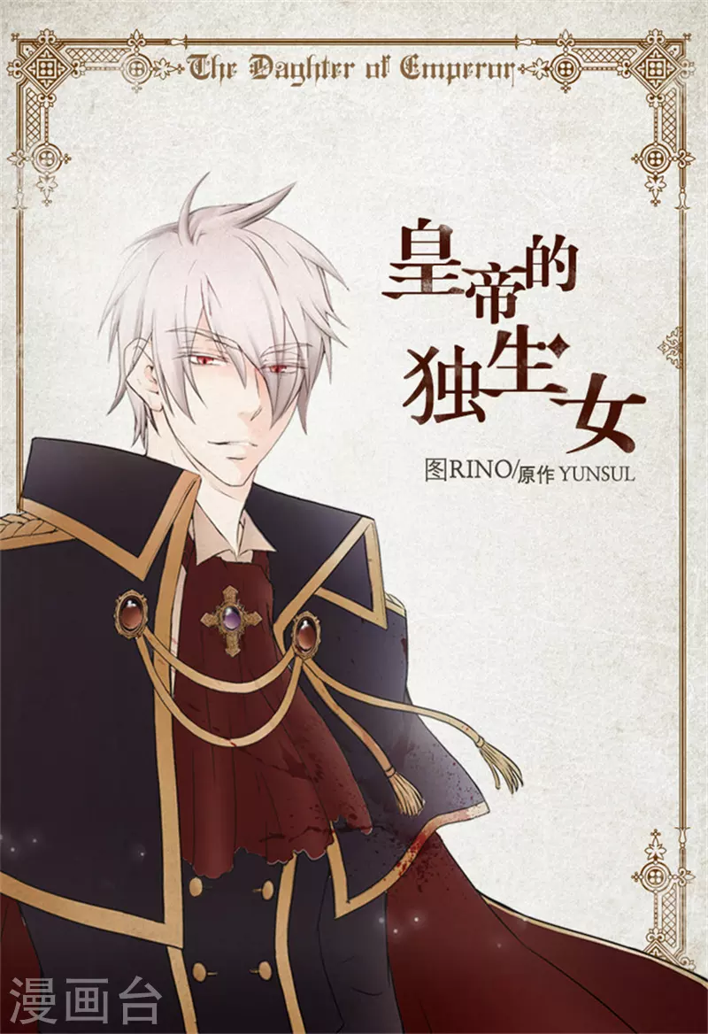 皇帝的独生女免费阅读全集下拉式百年漫画漫画,第1话 诅咒1图