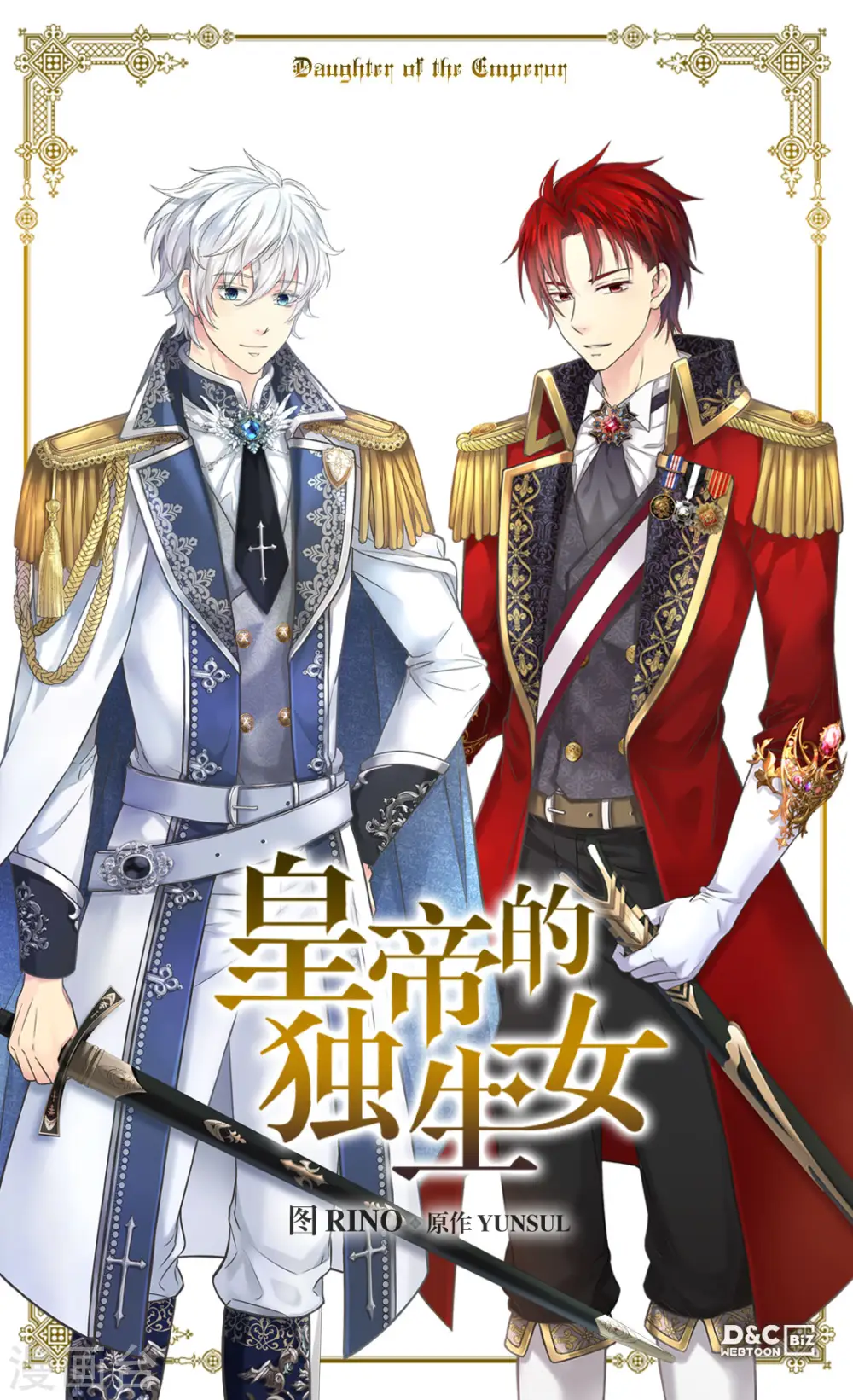 皇帝的独生女儿动漫漫画,第446话 像莲娜的支持1图
