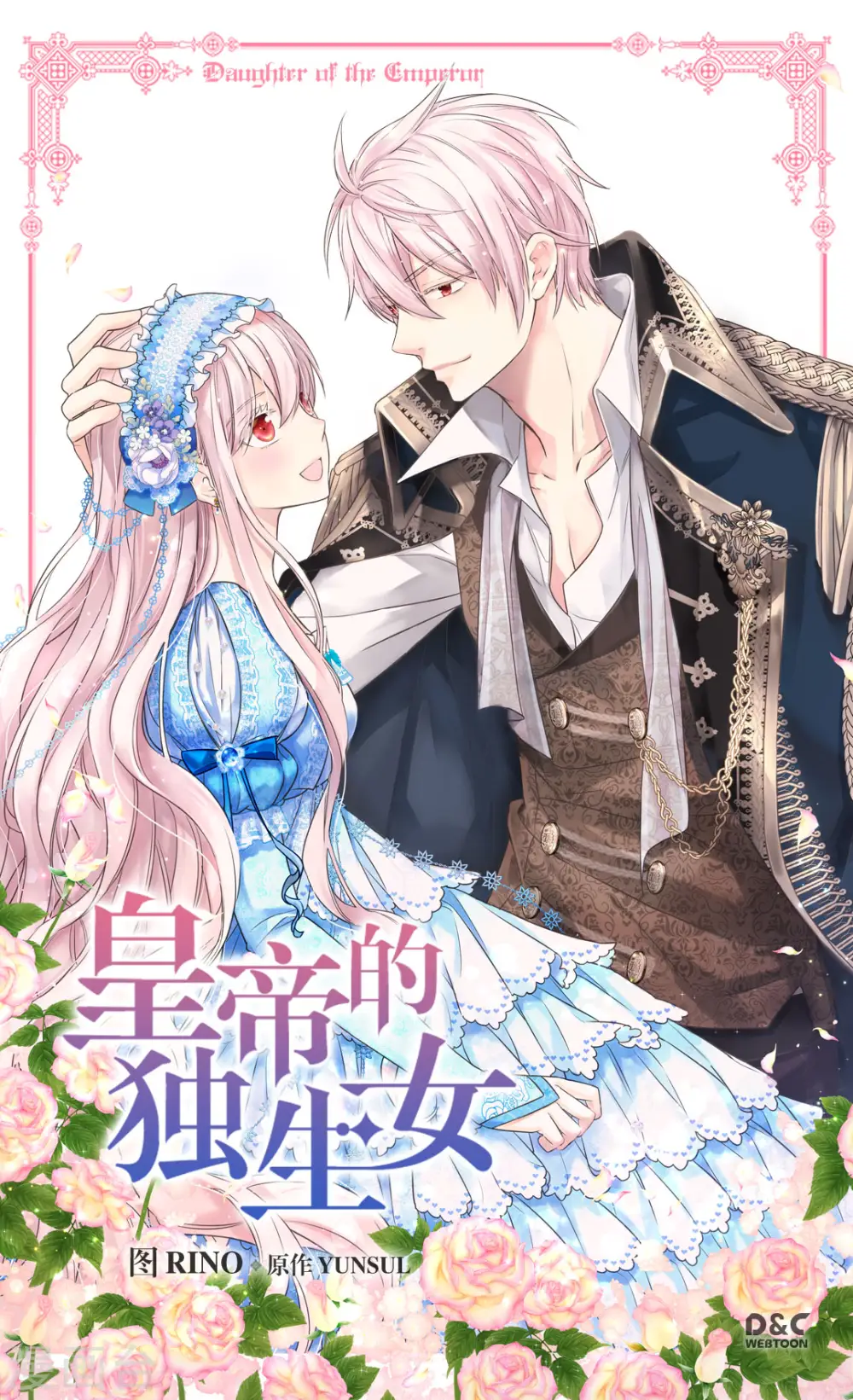 皇帝的独生女免费阅读全集下拉式百年漫画漫画,第396话 费尔德宰相罢免？！1图