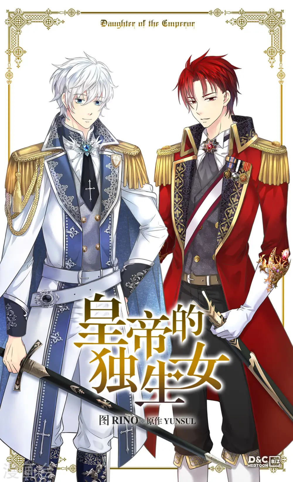 皇帝的独生女漫画免费看全集漫画,第447话 我爱你，爸爸！1图